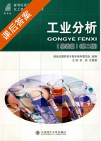 工业分析 第二版 课后答案 (张舵 王英健) - 封面