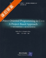 C++面向对象程序设计 基于设计项目的方法 课后答案 ([美] 朱海滨) - 封面