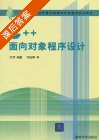 C++面向对象程序设计 课后答案 (王萍) - 封面