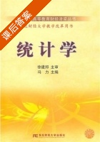 统计学 课后答案 (冯力) - 封面