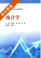 统计学 课后答案 (张旭 孙勇) - 封面
