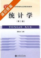 统计学 第二版 课后答案 (易晓文) - 封面