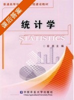 统计学 课后答案 (段跃) - 封面