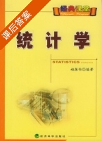 统计学 课后答案 (赵振伦) - 封面