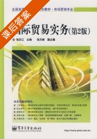 国际贸易实务 第二版 课后答案 (张庆江) - 封面