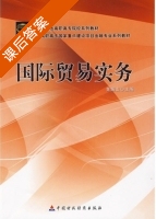 国际贸易实务 课后答案 (黄振山) - 封面