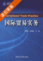 国际贸易实务 课后答案 (张瑞夫 张喜明) - 封面