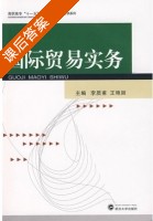 国际贸易实务 课后答案 (李质甫 王艳丽) - 封面