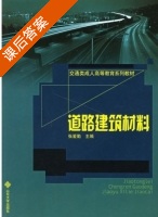 道路建筑材料 课后答案 (张爱勤) - 封面