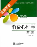 消费心理学 第二版 课后答案 (申纲领) - 封面