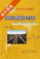 道路建筑材料 第二版 课后答案 (姜志青) - 封面
