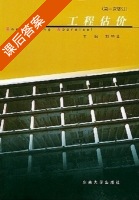 工程估价 第1次修订 课后答案 (刘钟莹) - 封面