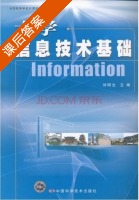 大学信息技术基础 课后答案 (刘明生) - 封面