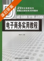 电子商务实用教程 课后答案 (黄志平) - 封面