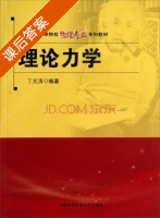 理论力学 课后答案 (丁光涛) - 封面