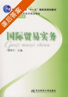 国际贸易实务 课后答案 (邵作仁) - 封面