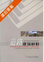 道路建筑材料 课后答案 (邹艳琴) - 封面