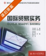 国际贸易实务 课后答案 (李金林) - 封面