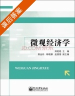 微观经济学 课后答案 (郑艳艳 郑艳艳) - 封面