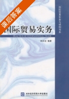 国际贸易实务 课后答案 (姚新超) - 封面