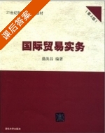 国际贸易实务 第三版 课后答案 (盛洪昌) - 封面