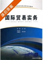 国际贸易实务 课后答案 (邢娟 刘春玉) - 封面