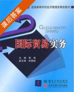 国际贸易实务 课后答案 (苑涛) - 封面