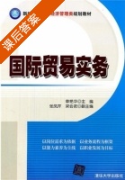 国际贸易实务 课后答案 (章艳华 张凤芹) - 封面