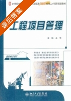 工程项目管理 课后答案 (王华) - 封面