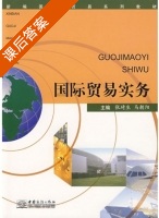 国际贸易实务 课后答案 (张琦生 马朝阳) - 封面