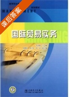 国际贸易实务 课后答案 (李青阳) - 封面