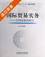 国际贸易实务 - 合同条款的拟定 课后答案 (覃扬彬) - 封面