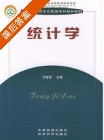 统计学 课后答案 (田爱国) - 封面