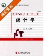 统计学 课后答案 (肖彦花) - 封面