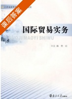 国际贸易实务 课后答案 (李红) - 封面