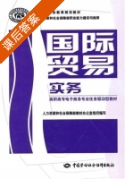 国际贸易实务 课后答案 (人力资源和社会保障部教材办公室) - 封面