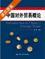 中国对外贸易概论 课后答案 (张波) - 封面