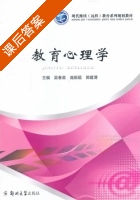 教育心理学 课后答案 (吴春苗 旁振超) - 封面