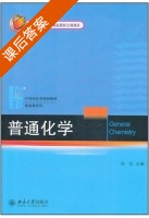 普通化学 课后答案 (高松) - 封面