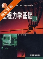 工程力学基础 第Ⅱ册 课后答案 (蒋平) - 封面