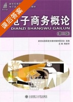 电子商务概论 课后答案 (陶世怀) - 封面