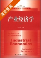 产业经济学 课后答案 (肖兴志) - 封面
