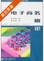 电子商务概论 课后答案 (肖祥鸿) - 封面