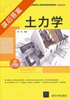 土力学 课后答案 (高林) - 封面