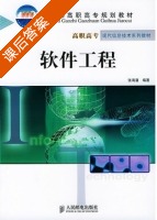 软件工程 课后答案 (张海藩) - 封面