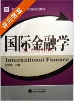 国际金融学 课后答案 (孙睦优) - 封面