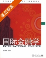 国际金融学 课后答案 (黄梅波) - 封面
