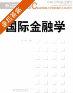国际金融学 课后答案 (宿玉海) - 封面