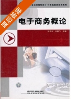 电子商务概论 课后答案 (赵吉兴 刘晓飞) - 封面