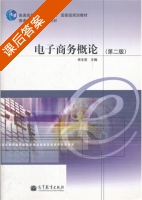 电子商务概论 第二版 课后答案 (宋文官) - 封面